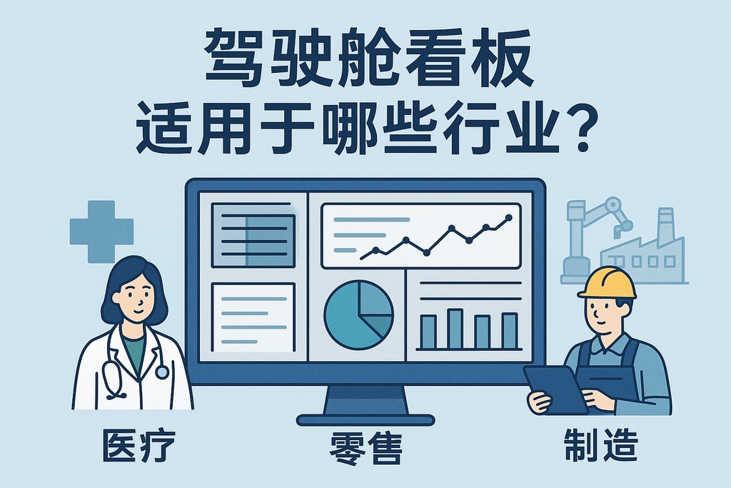 驾驶舱看板适用于哪些行业？医疗、零售、制造数据分析全覆盖