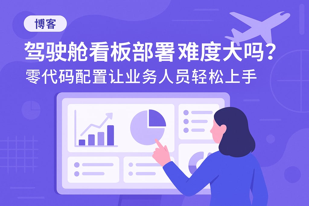 驾驶舱看板部署难度大吗？零代码配置让业务人员轻松上手