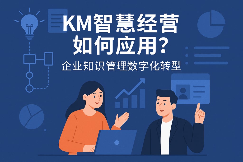 KM智慧经营如何应用？企业知识管理数字化转型
