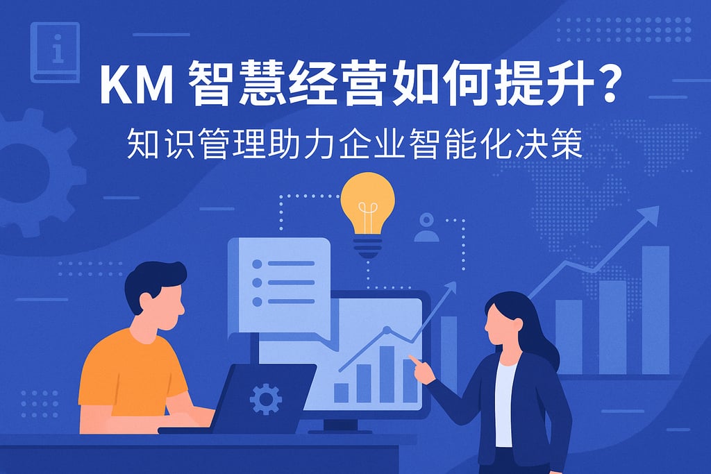 KM智慧经营如何提升？知识管理助力企业智能化决策