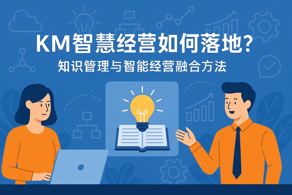 KM智慧经营如何落地？知识管理与智能经营融合方法