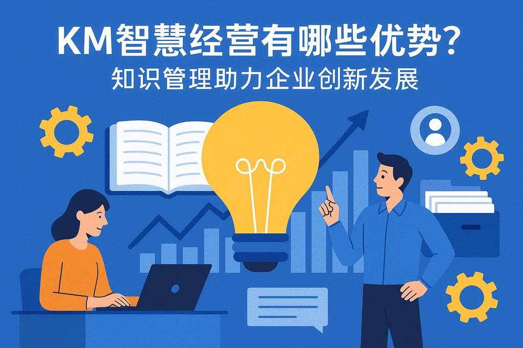 KM智慧经营有哪些优势？知识管理助力企业创新发展