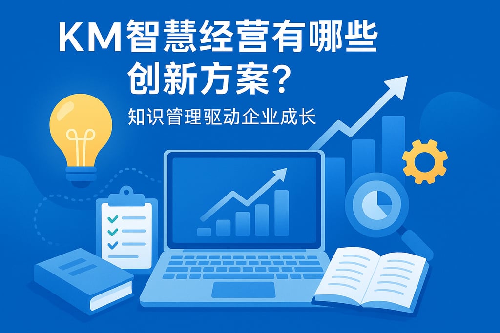 KM智慧经营有哪些创新方案？知识管理驱动企业成长