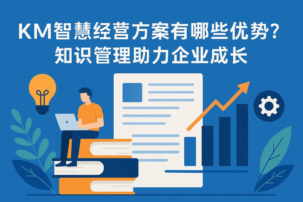 km智慧经营方案有哪些优势？知识管理助力企业成长