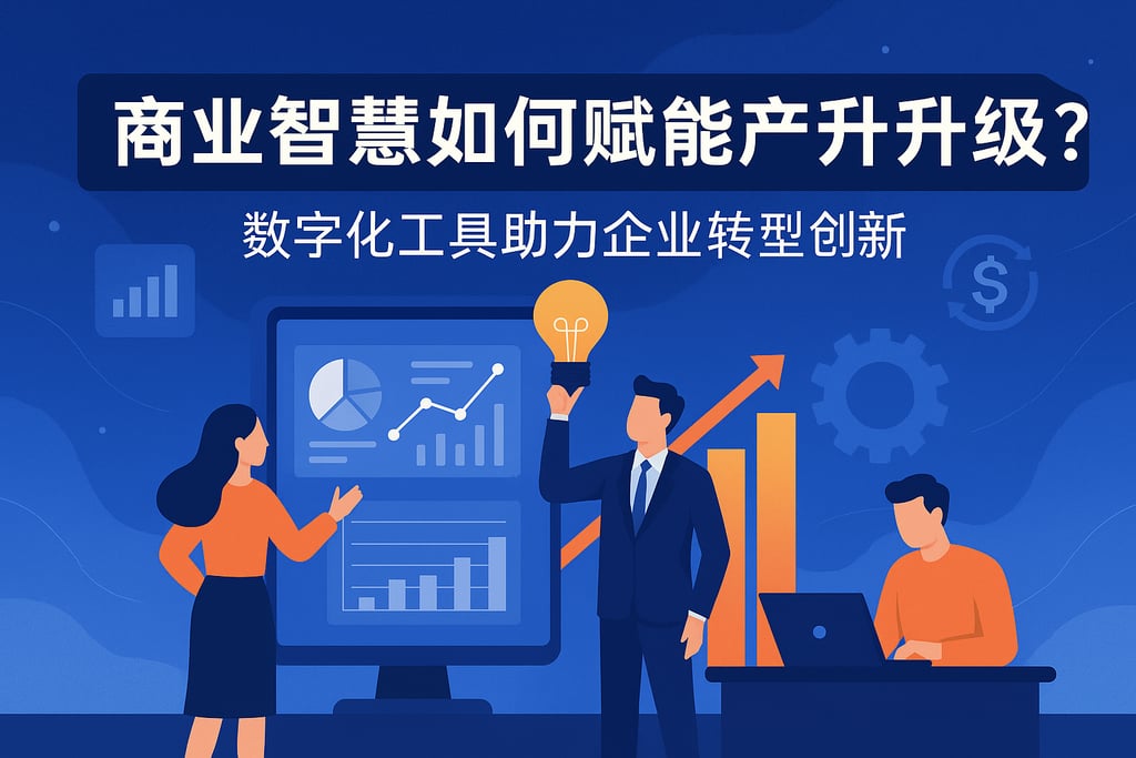 商业智慧如何赋能产业升级？数字化工具助力企业转型创新