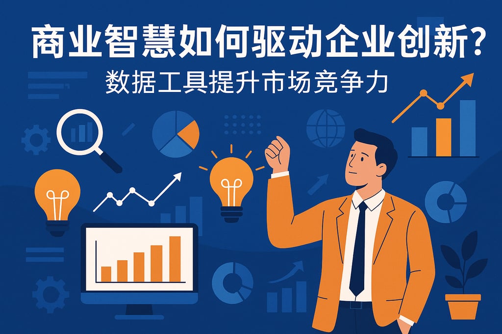 商业智慧如何驱动企业创新？数据工具提升市场竞争力