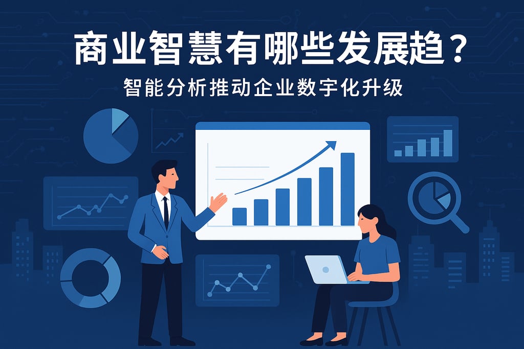 商业智慧有哪些发展趋势？智能分析推动企业数字化升级