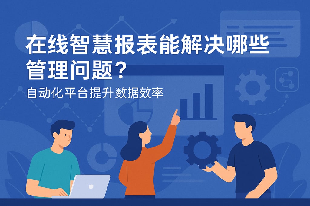 在线智慧报表能解决哪些管理问题？自动化平台提升数据效率