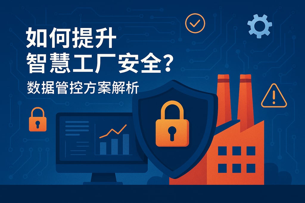 如何提升智慧工厂安全？数据管控方案解析