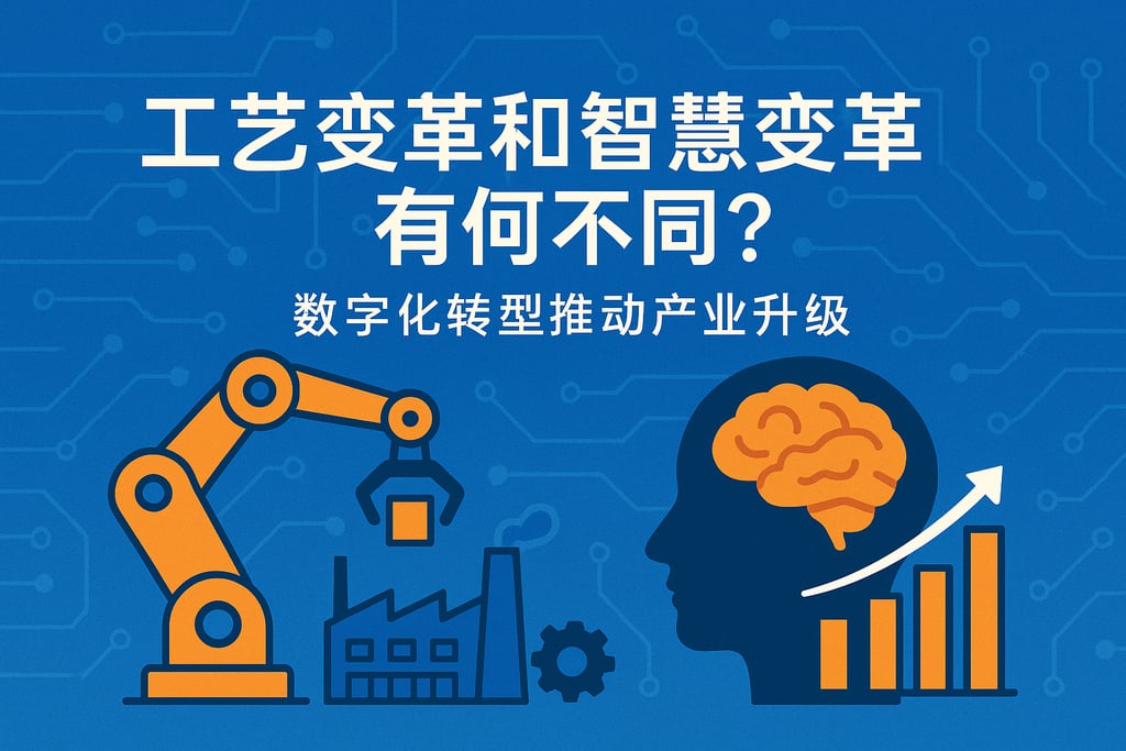 工艺变革和智慧变革有何不同？数字化转型推动产业升级