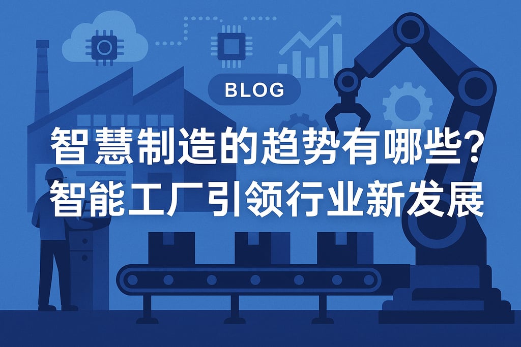 智慧制造的趋势有哪些？智能工厂引领行业新发展