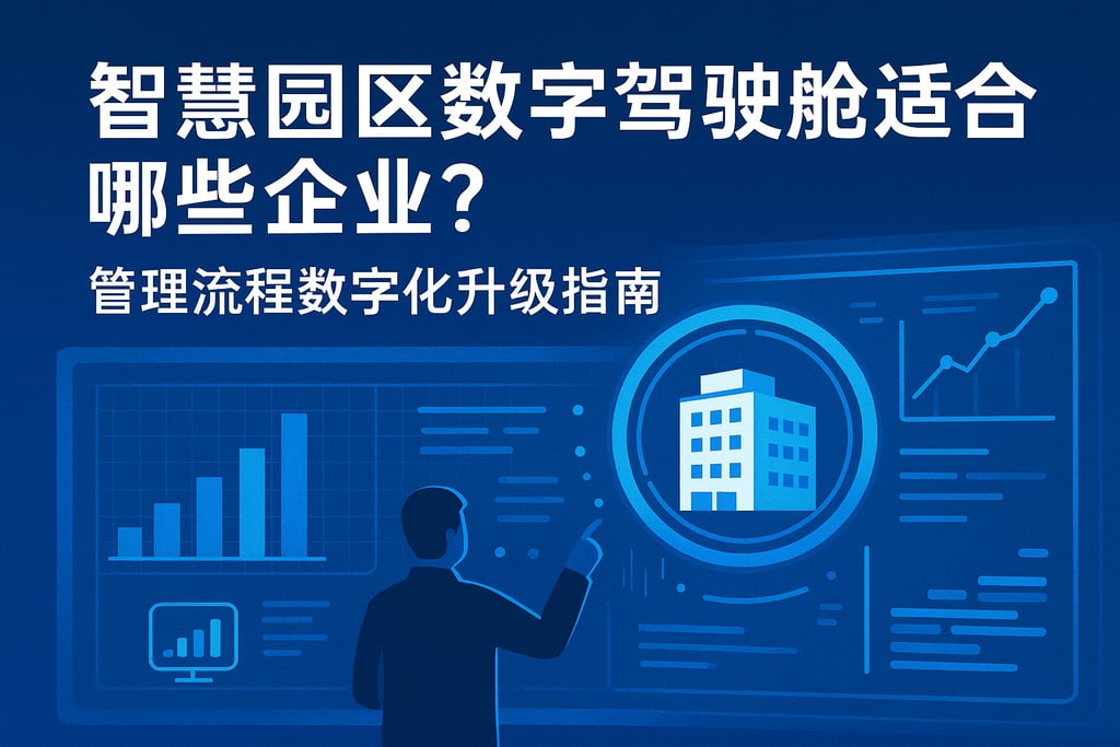 智慧园区数字驾驶舱适合哪些企业？管理流程数字化升级指南