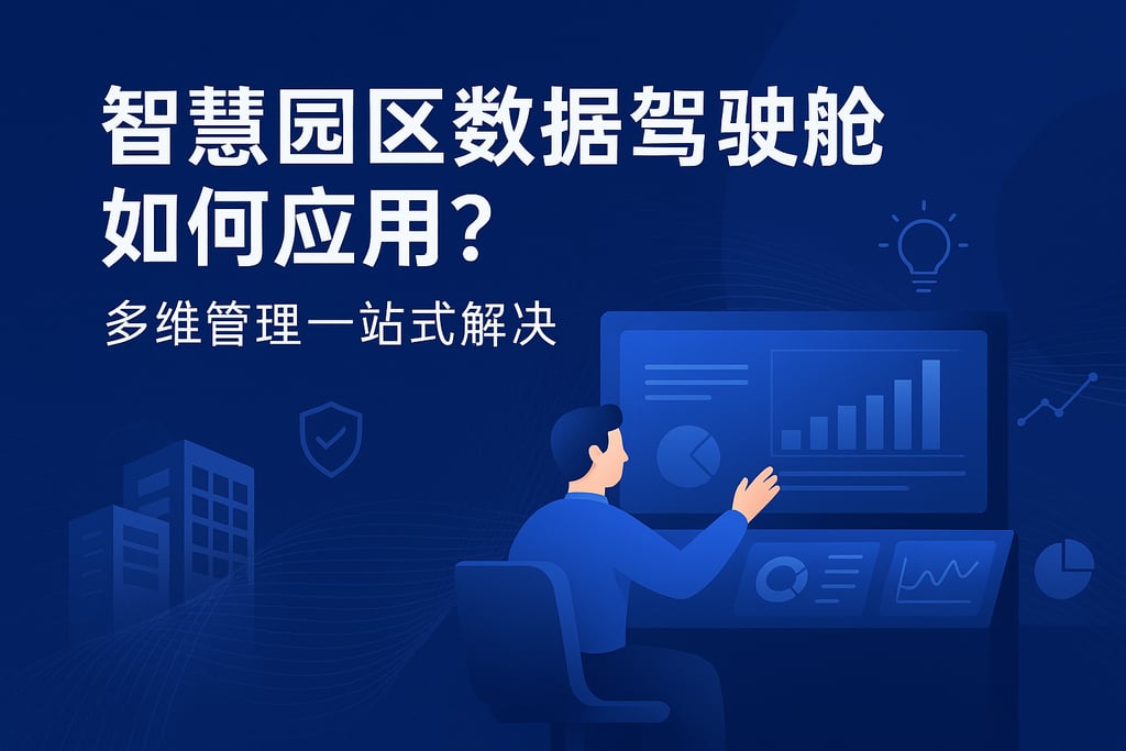 智慧园区数据驾驶舱如何应用？多维管理一站式解决