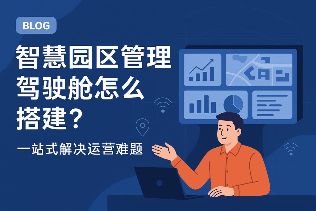 智慧园区管理驾驶舱怎么搭建？一站式解决运营难题