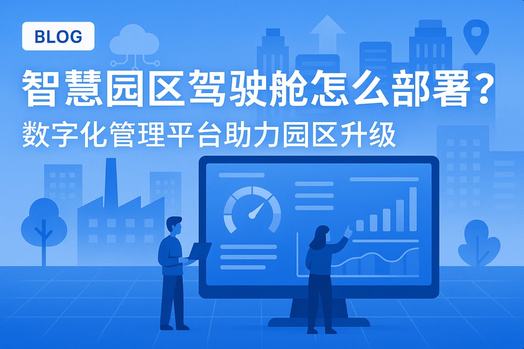 智慧园区驾驶舱怎么部署？数字化管理平台助力园区升级