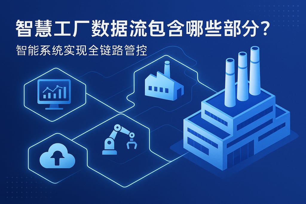 智慧工厂数据流包含哪些部分？智能系统实现全链路管控