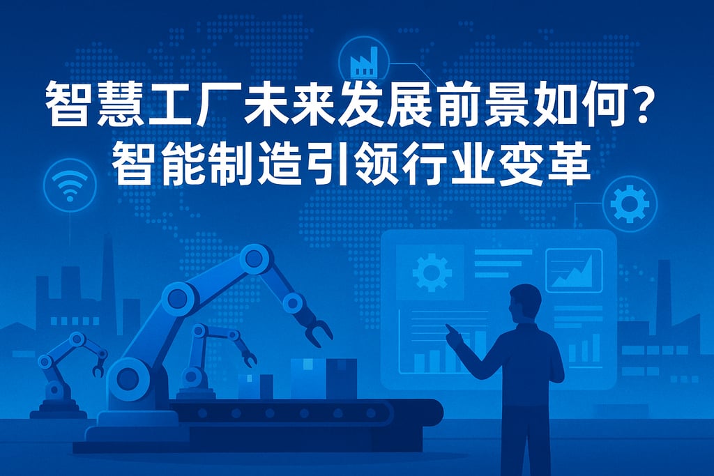 智慧工厂未来发展前景如何？智能制造引领行业变革