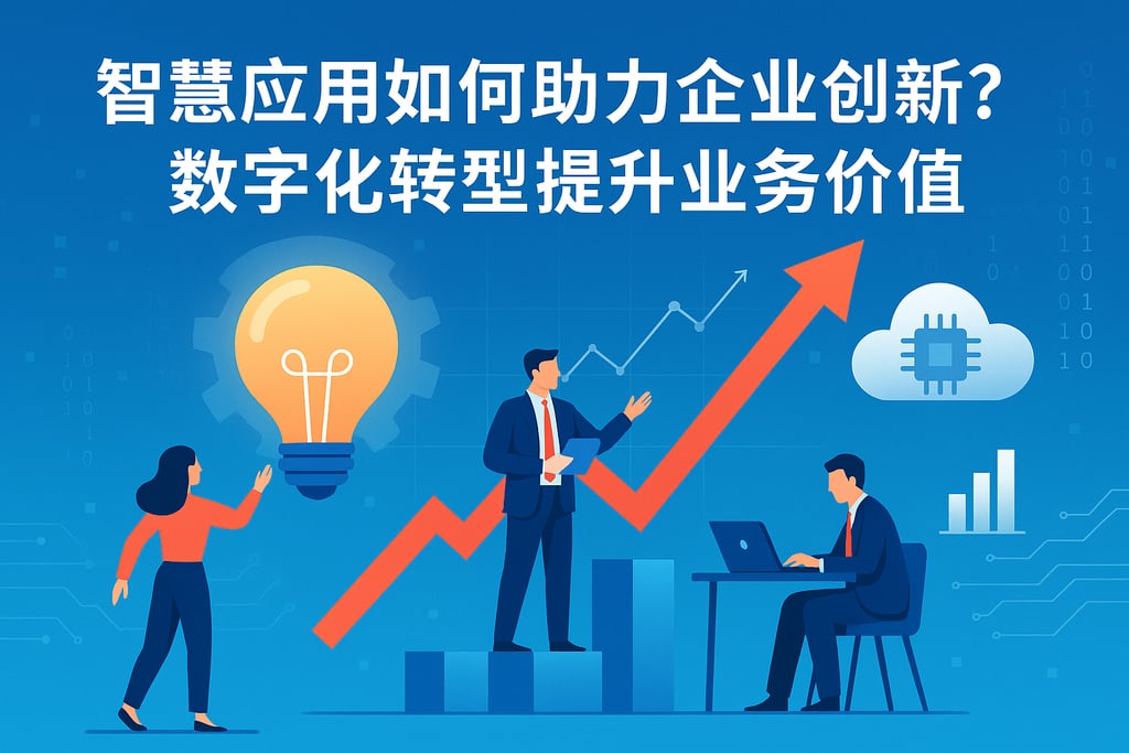 智慧应用如何助力企业创新？数字化转型提升业务价值