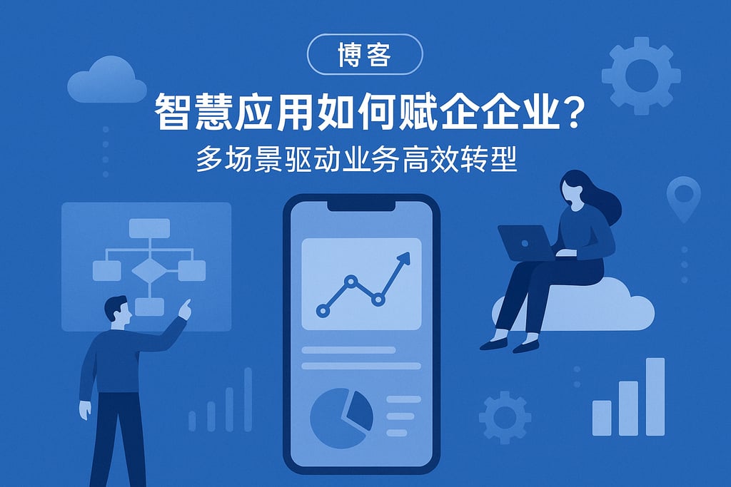 智慧应用如何赋能企业数字化？多场景驱动业务高效转型