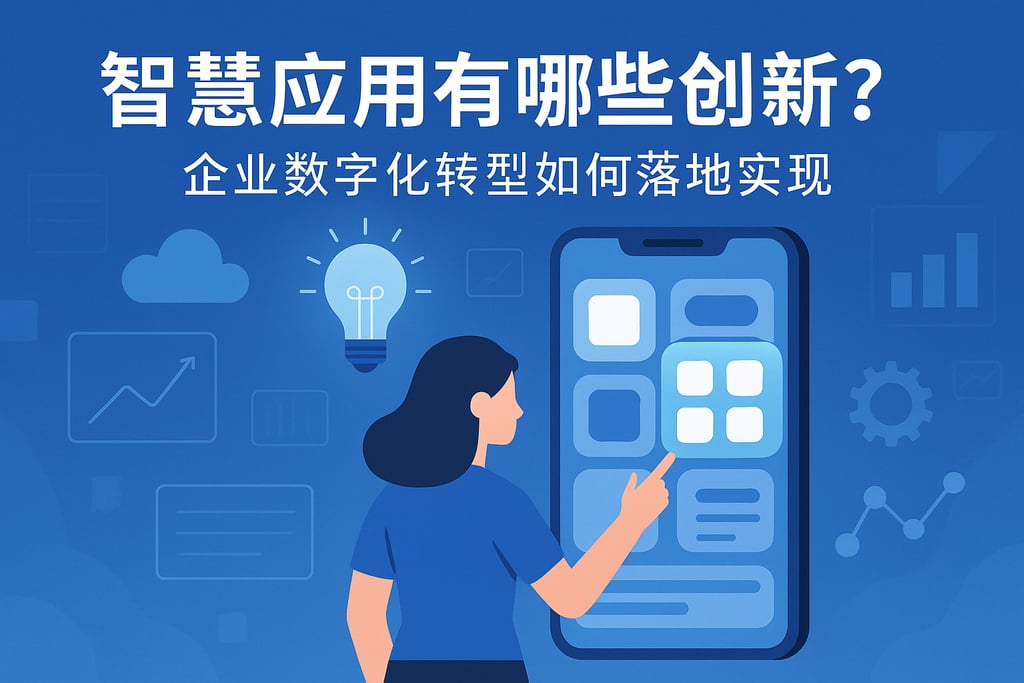 智慧应用有哪些创新？企业数字化转型如何落地实现