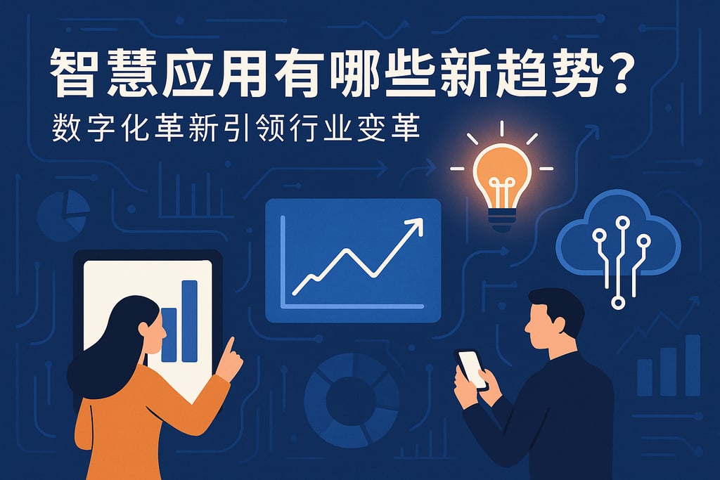 智慧应用有哪些新趋势？数字化革新引领行业变革