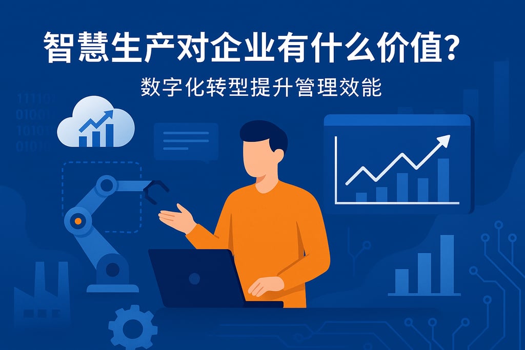 智慧生产对企业有什么价值？数字化转型提升管理效能