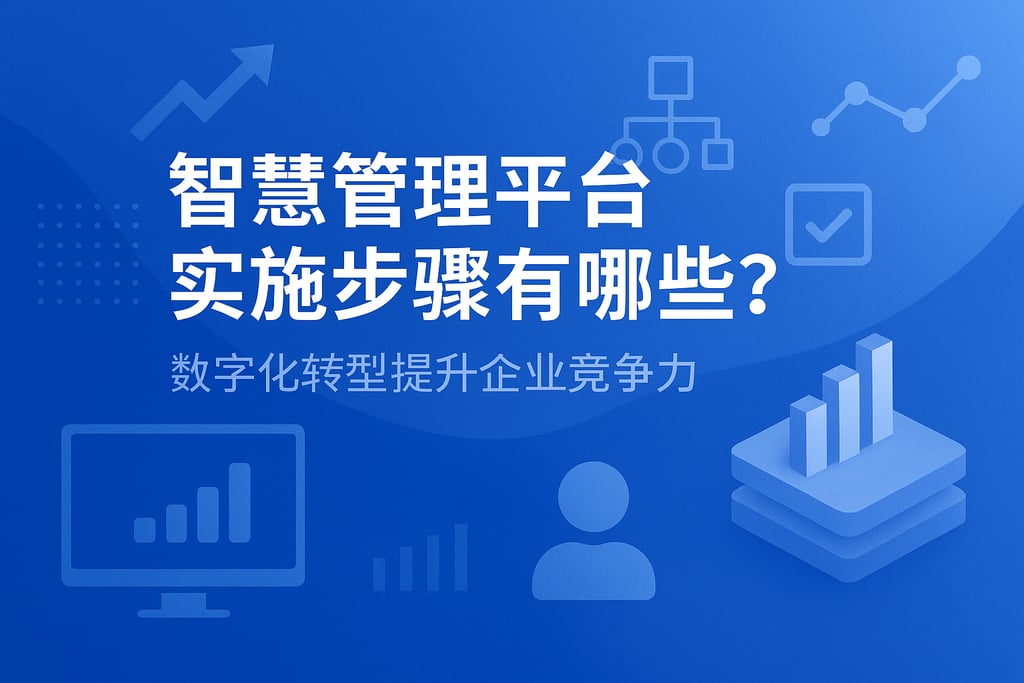 智慧管理平台实施步骤有哪些？数字化转型提升企业竞争力