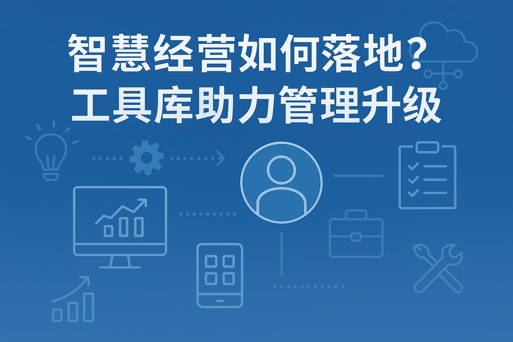 智慧经营k如何落地？工具库助力管理升级