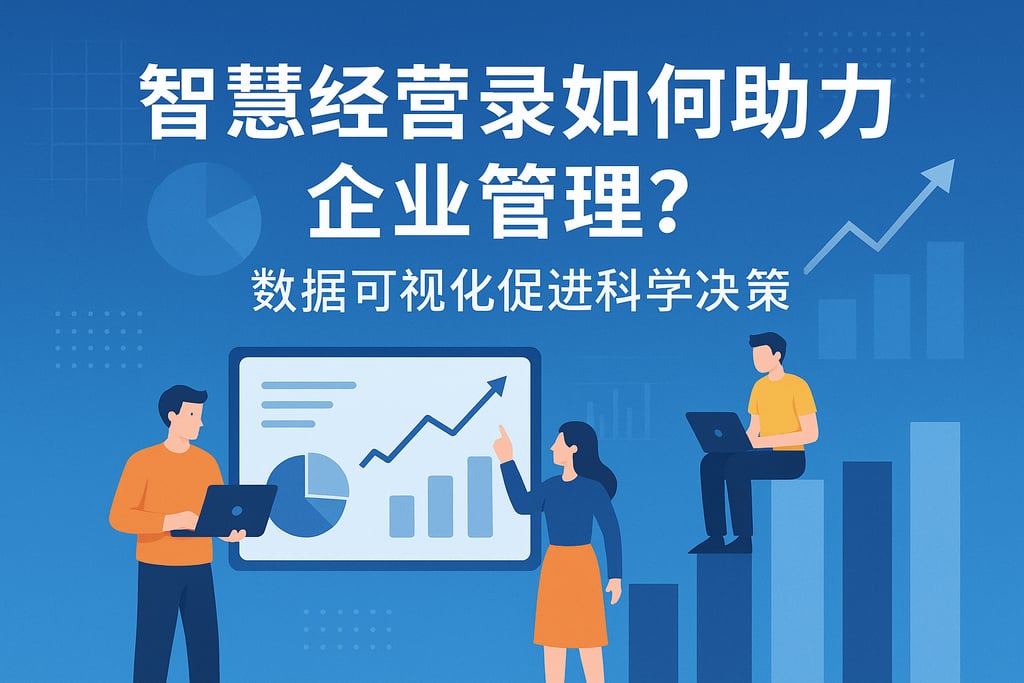 智慧经营录如何助力企业管理？数据可视化促进科学决策