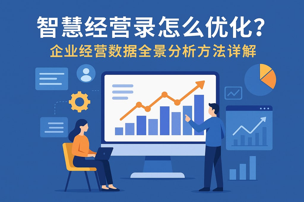 智慧经营录怎么优化？企业经营数据全景分析方法详解