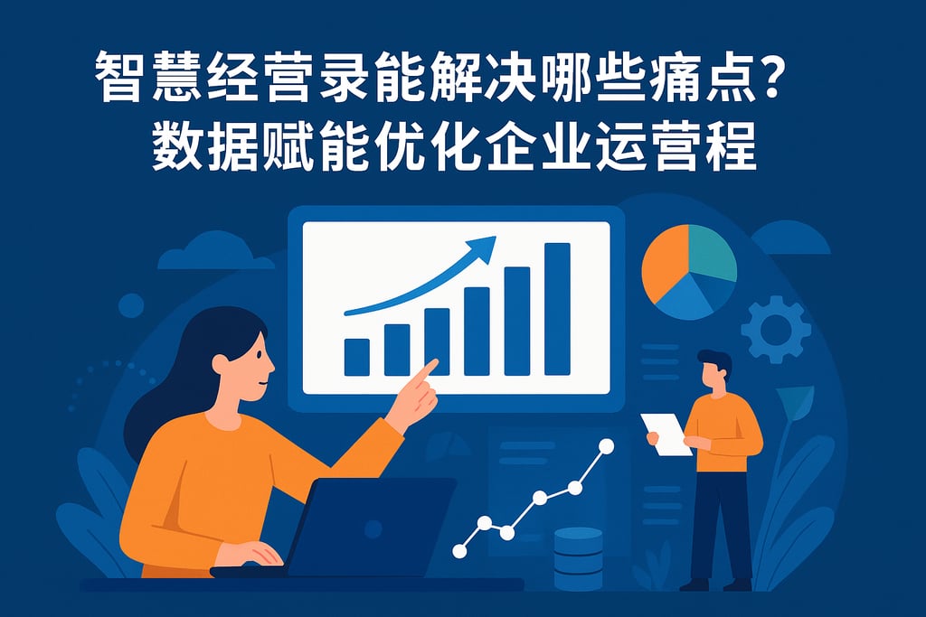 智慧经营录能解决哪些痛点？数据赋能优化企业运营流程