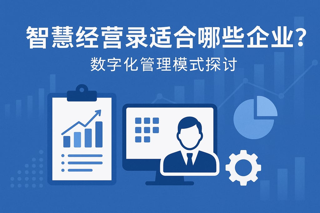 智慧经营录适合哪些企业？数字化管理模式探讨