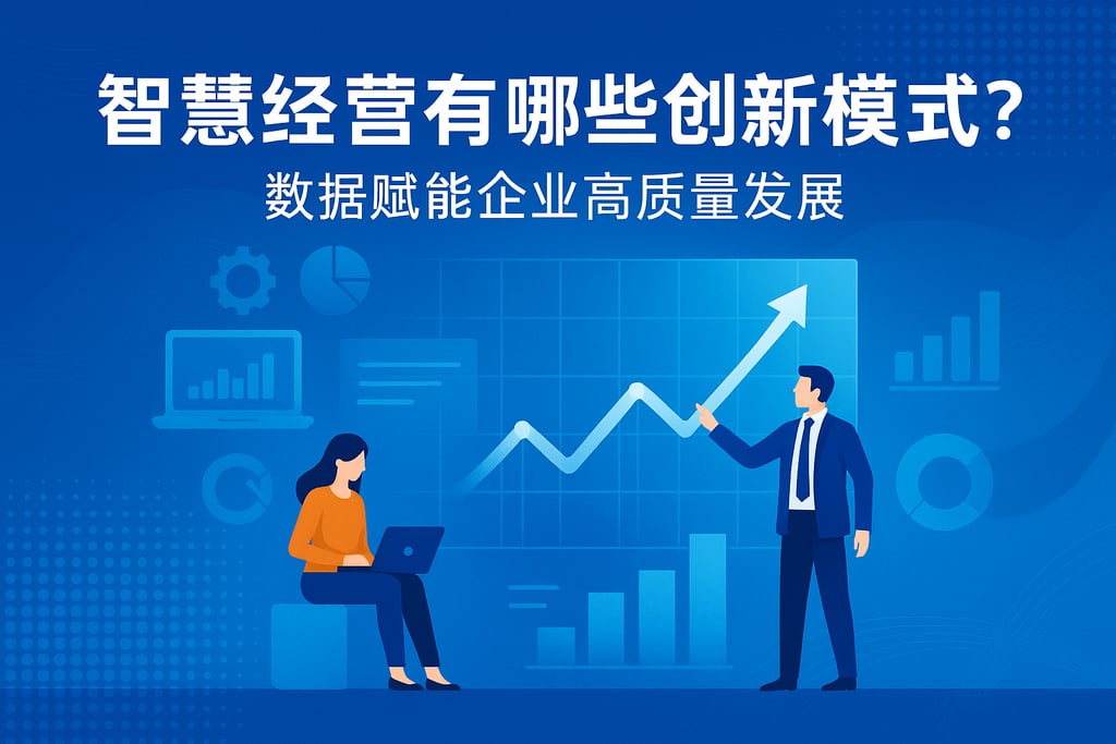 智慧经营有哪些创新模式？数据赋能企业高质量发展