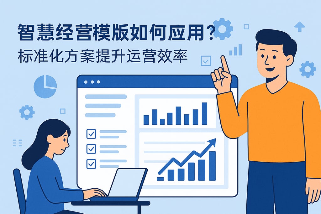 智慧经营模板如何应用？标准化方案提升运营效率
