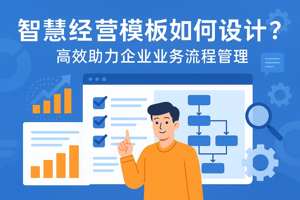 智慧经营模板如何设计？高效助力企业业务流程管理