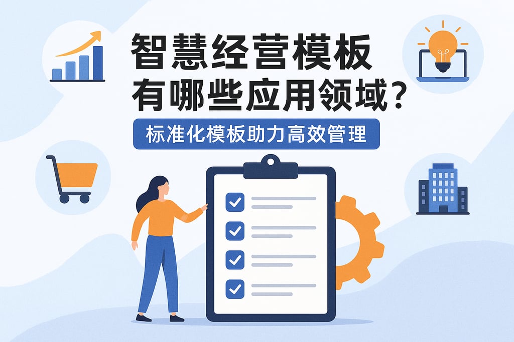 智慧经营模板有哪些应用领域？标准化模板助力高效管理