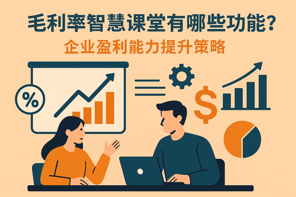 毛利率智慧课堂有哪些功能？企业盈利能力提升策略