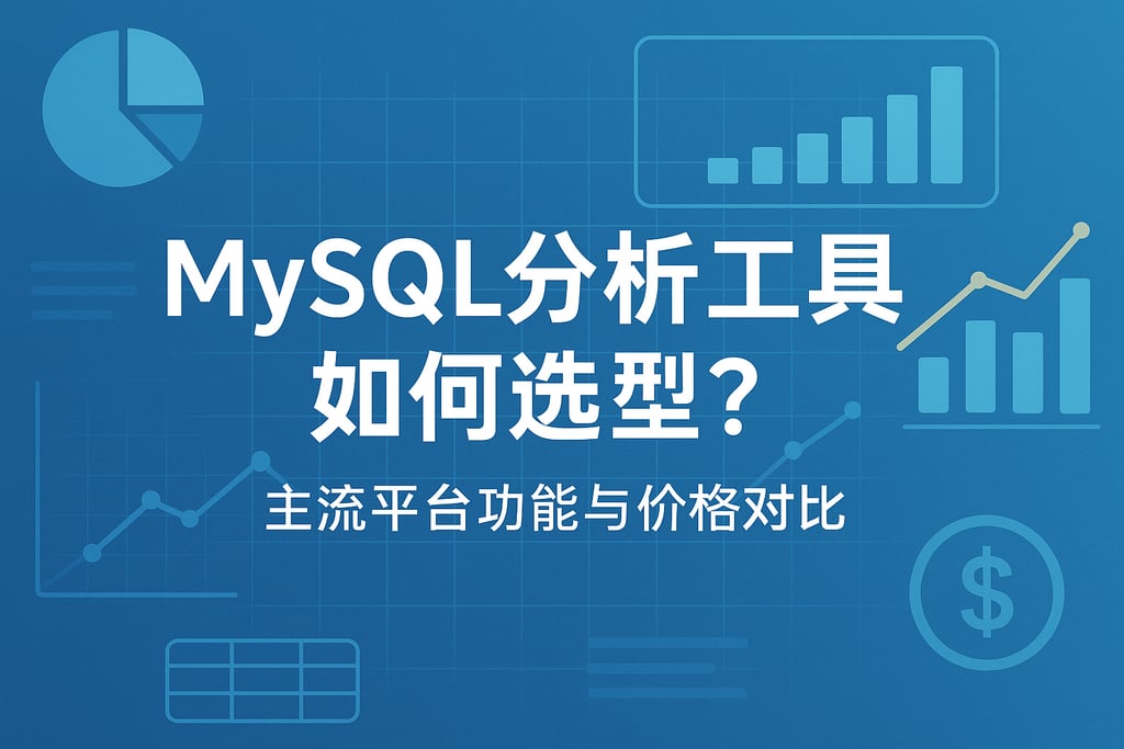 MySQL分析工具如何选型？主流平台功能与价格对比