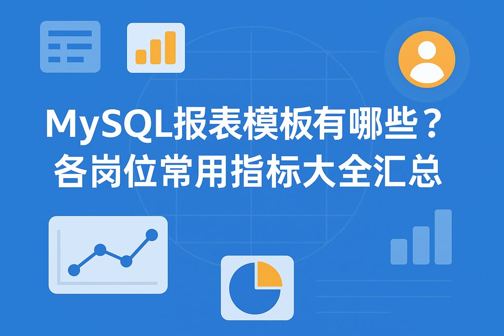 MySQL报表模板有哪些？各岗位常用指标大全汇总