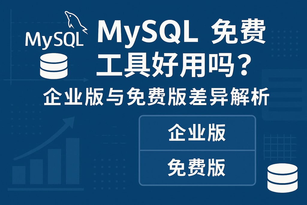 mysql免费工具好用吗？企业版与免费版差异解析