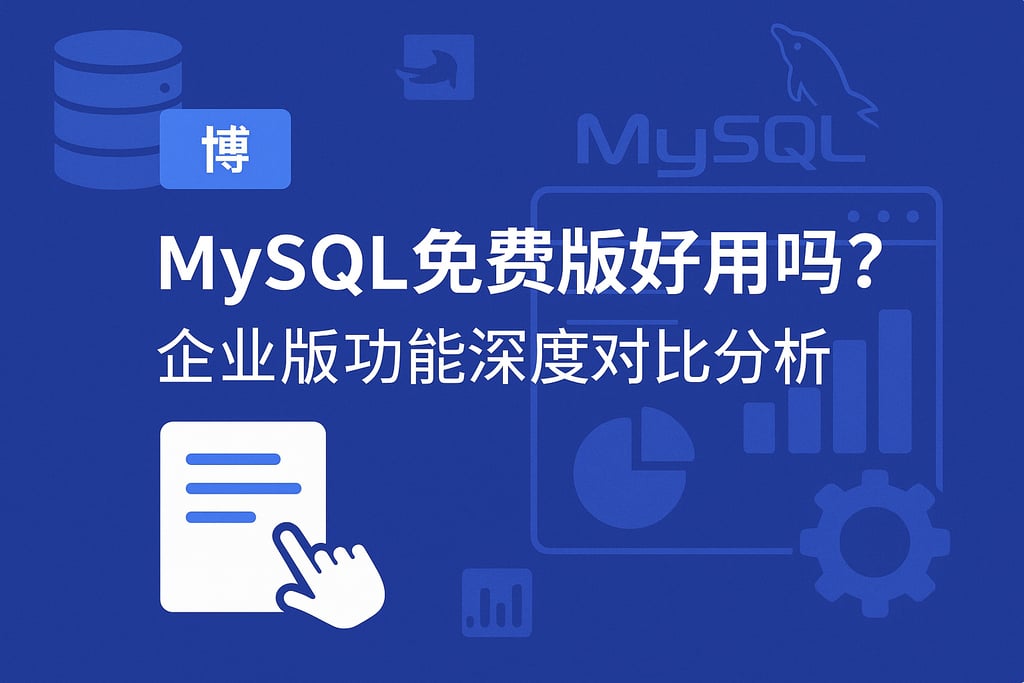 mysql免费版好用吗？企业版功能深度对比分析