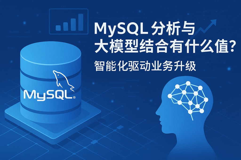 mysql分析与大模型结合有什么优势？智能化驱动业务升级