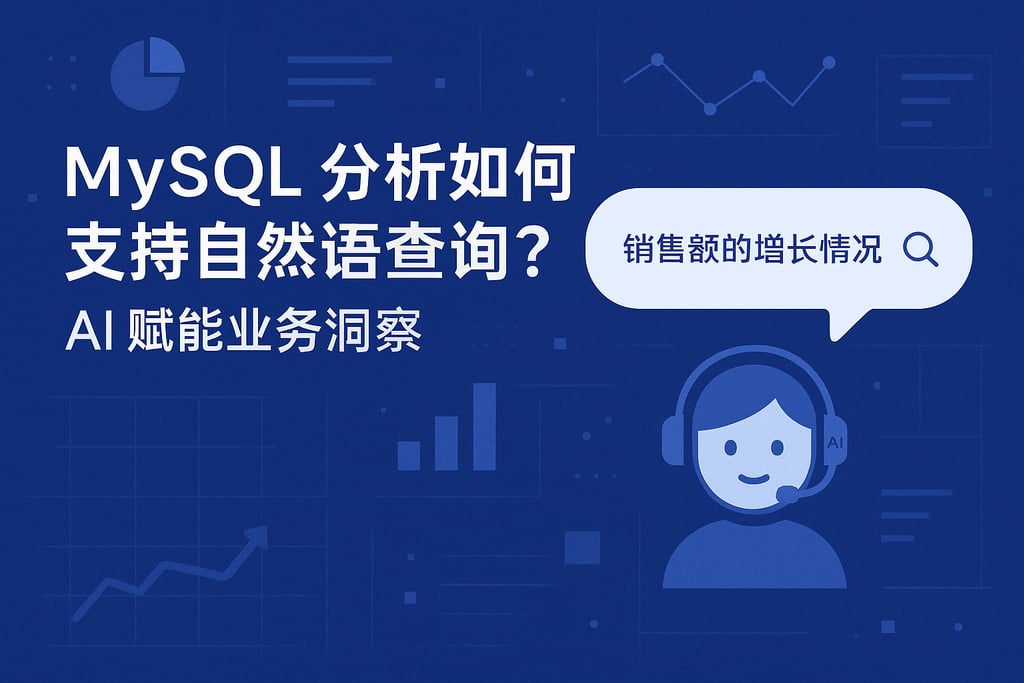 mysql分析如何支持自然语言查询？AI赋能业务洞察