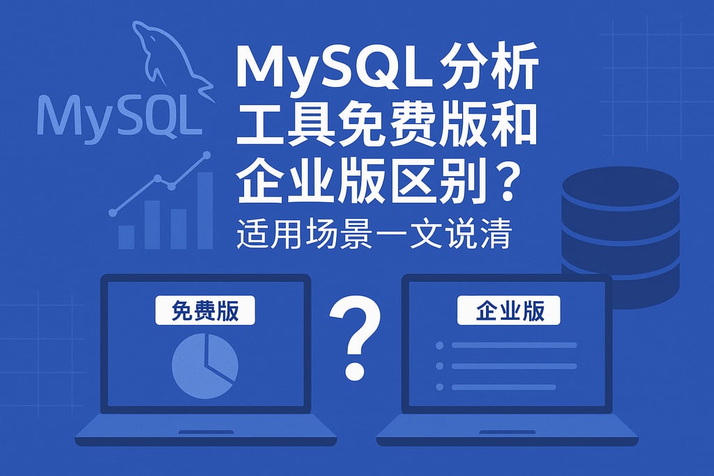 mysql分析工具免费版和企业版区别？适用场景一文说清