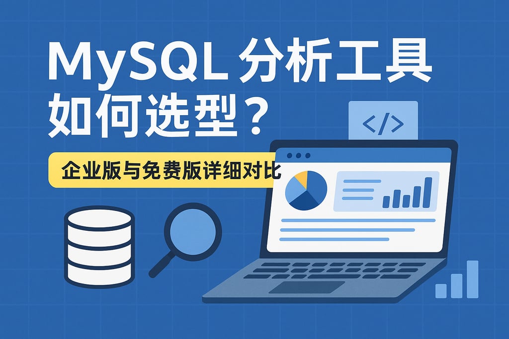 mysql分析工具如何选型？企业版与免费版详细对比