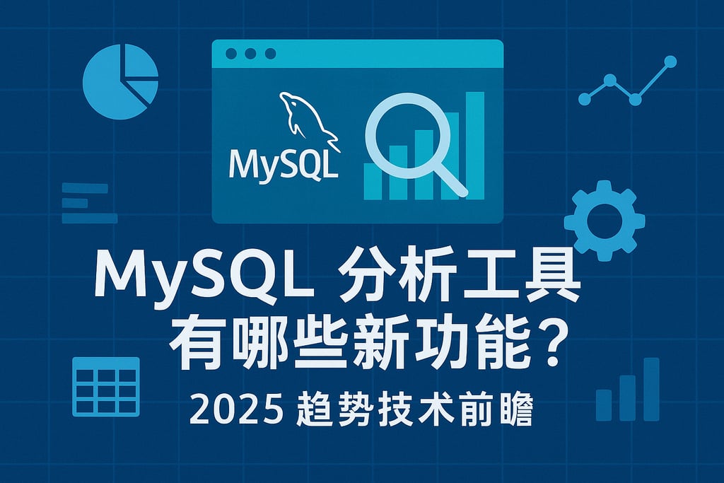 mysql分析工具有哪些新功能？2025趋势技术前瞻