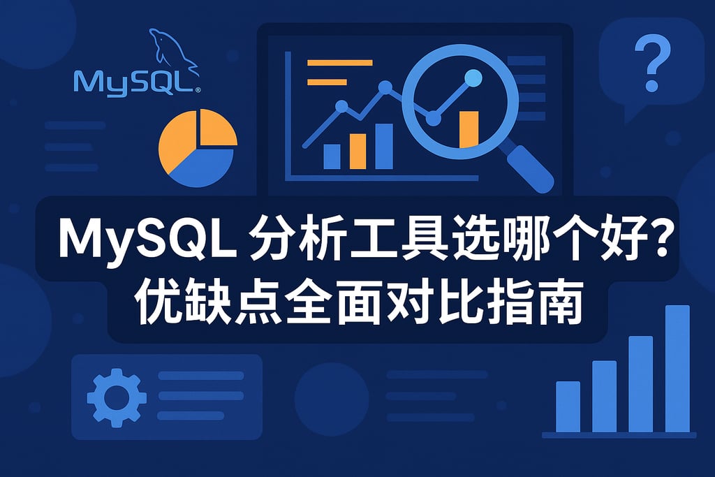 mysql分析工具选哪个好？优缺点全面对比指南