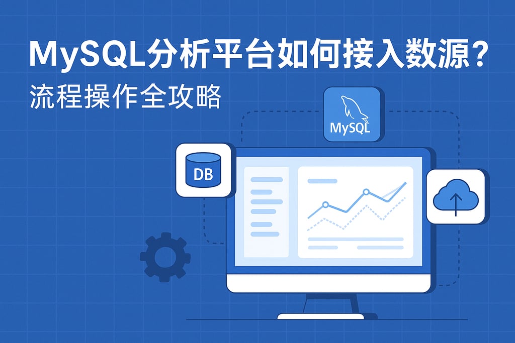 mysql分析平台如何接入数据源？流程操作全攻略