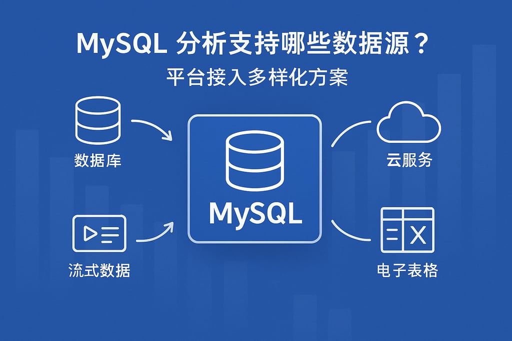 mysql分析支持哪些数据源？平台接入多样化方案