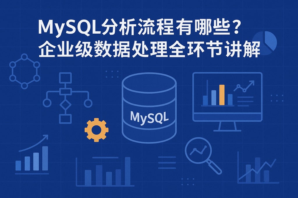 mysql分析流程有哪些？企业级数据处理全环节讲解